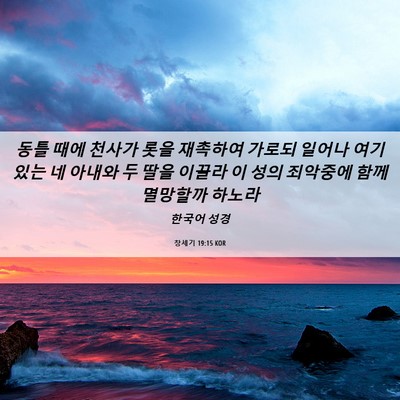 Picture 06 - 창세기 19:15 KOR - 동틀 때에 천사가 롯을 재촉하여 - Bible Verse Picture
