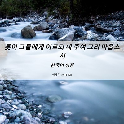 Picture 06 - 창세기 19:18 KOR - 롯이 그들에게 이르되 내 주여 그리 - Bible Verse Picture