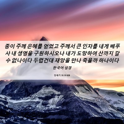 Picture 06 - 창세기 19:19 KOR - 종이 주께 은혜를 얻었고 주께서 큰 - Bible Verse Picture