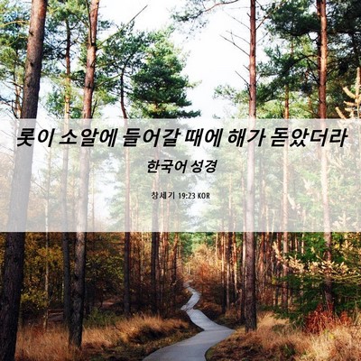 Picture 06 - 창세기 19:23 KOR - 롯이 소알에 들어갈 때에 해가 - Bible Verse Picture