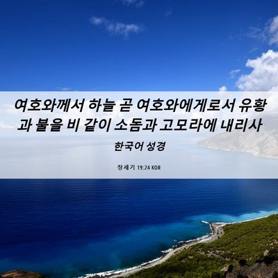Picture 06 - 창세기 19:24 KOR - 여호와께서 하늘 곧 여호와에게로서 - Bible Verse Picture