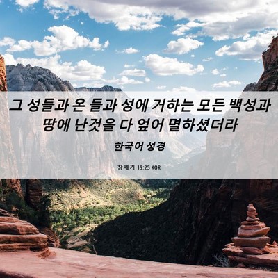Picture 06 - 창세기 19:25 KOR - 그 성들과 온 들과 성에 거하는 모든 - Bible Verse Picture