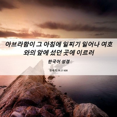 Picture 06 - 창세기 19:27 KOR - 아브라함이 그 아침에 일찌기 일어나 - Bible Verse Picture