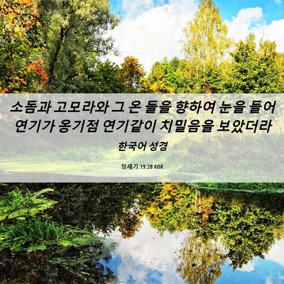 Picture 06 - 창세기 19:28 KOR - 소돔과 고모라와 그 온 들을 향하여 - Bible Verse Picture