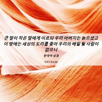 Picture 06 - 창세기 19:31 KOR - 큰 딸이 작은 딸에게 이르되 우리 - Bible Verse Picture