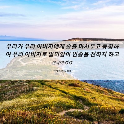 Picture 06 - 창세기 19:32 KOR - 우리가 우리 아버지에게 술을 - Bible Verse Picture