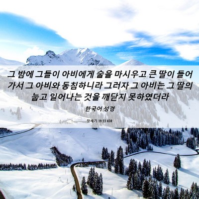 Picture 06 - 창세기 19:33 KOR - 그 밤에 그들이 아비에게 술을 - Bible Verse Picture