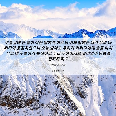 Picture 06 - 창세기 19:34 KOR - 이튿날에 큰 딸이 작은 딸에게 - Bible Verse Picture
