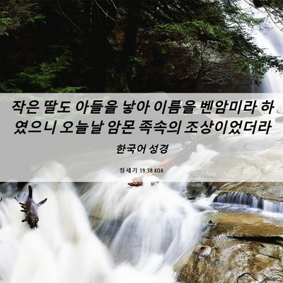 Picture 06 - 창세기 19:38 KOR - 작은 딸도 아들을 낳아 이름을 - Bible Verse Picture