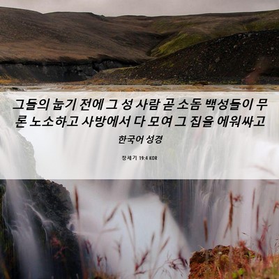 Picture 06 - 창세기 19:4 KOR - 그들의 눕기 전에 그 성 사람 곧 소돔 - Bible Verse Picture