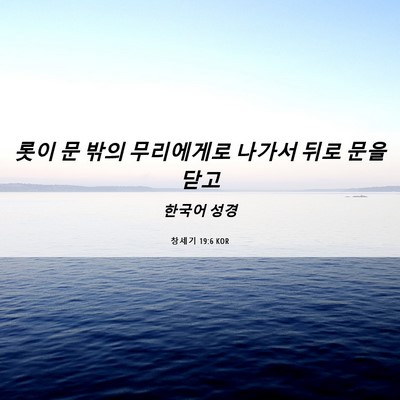 Picture 06 - 창세기 19:6 KOR - 롯이 문 밖의 무리에게로 나가서 - Bible Verse Picture
