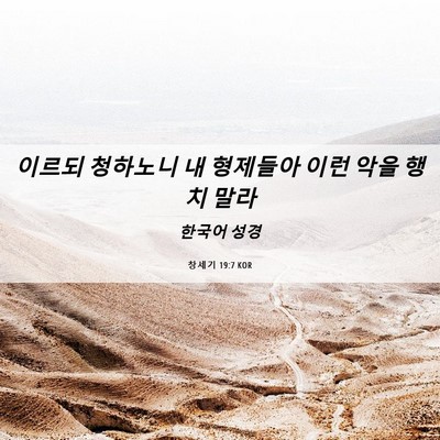 Picture 06 - 창세기 19:7 KOR - 이르되 청하노니 내 형제들아 이런 - Bible Verse Picture