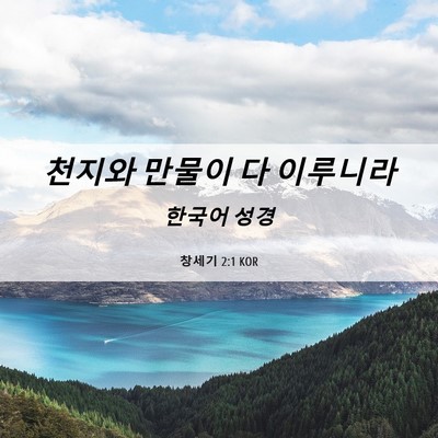 Picture 06 - 창세기 2:1 KOR - 천지와 만물이 다 - Bible Verse Picture