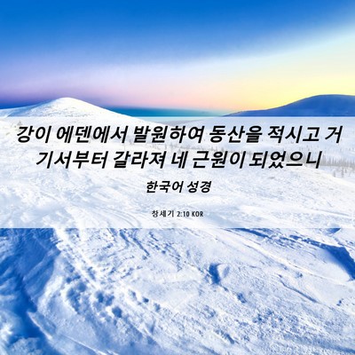 Picture 06 - 창세기 2:10 KOR - 강이 에덴에서 발원하여 동산을 - Bible Verse Picture