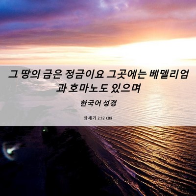 Picture 06 - 창세기 2:12 KOR - 그 땅의 금은 정금이요 그곳에는 - Bible Verse Picture