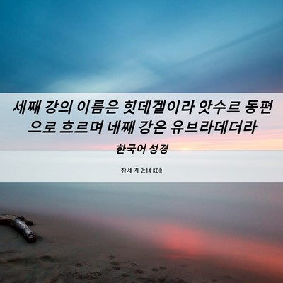 Picture 06 - 창세기 2:14 KOR - 세째 강의 이름은 힛데겔이라 앗수르 - Bible Verse Picture