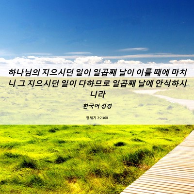 Picture 06 - 창세기 2:2 KOR - 하나님의 지으시던 일이 일곱째 날이 - Bible Verse Picture