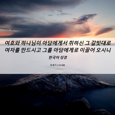 Picture 06 - 창세기 2:22 KOR - 여호와 하나님이 아담에게서 취하신 - Bible Verse Picture