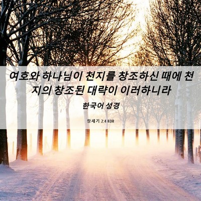 Picture 06 - 창세기 2:4 KOR - 여호와 하나님이 천지를 창조하신 - Bible Verse Picture