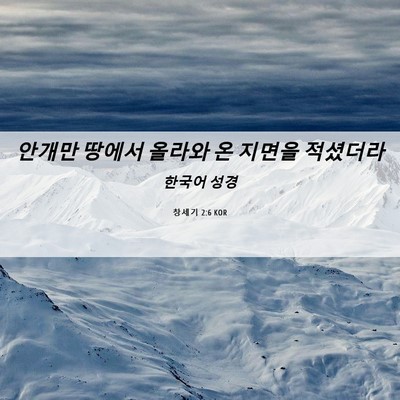 Picture 06 - 창세기 2:6 KOR - 안개만 땅에서 올라와 온 지면을 - Bible Verse Picture