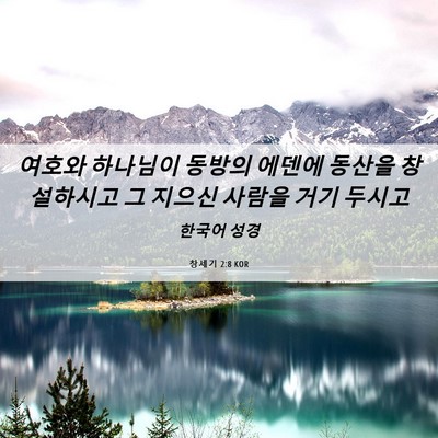 Picture 06 - 창세기 2:8 KOR - 여호와 하나님이 동방의 에덴에 - Bible Verse Picture