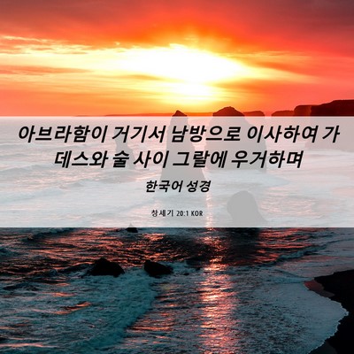 Picture 06 - 창세기 20:1 KOR - 아브라함이 거기서 남방으로 - Bible Verse Picture