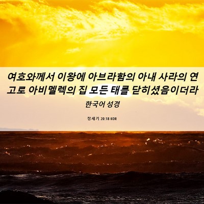Picture 06 - 창세기 20:18 KOR - 여호와께서 이왕에 아브라함의 아내 - Bible Verse Picture