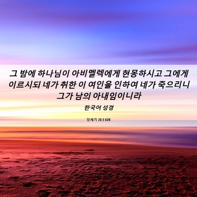 Picture 06 - 창세기 20:3 KOR - 그 밤에 하나님이 아비멜렉에게 - Bible Verse Picture