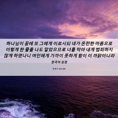 Picture 06 - 창세기 20:6 KOR - 하나님이 꿈에 또 그에게 이르시되 - Bible Verse Picture