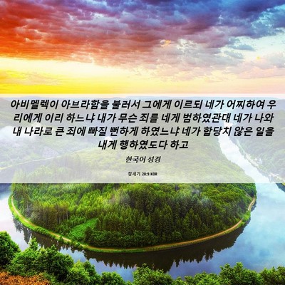 Picture 06 - 창세기 20:9 KOR - 아비멜렉이 아브라함을 불러서 - Bible Verse Picture