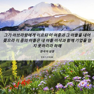 Picture 06 - 창세기 21:10 KOR - 그가 아브라함에게 이르되 이 여종과 - Bible Verse Picture
