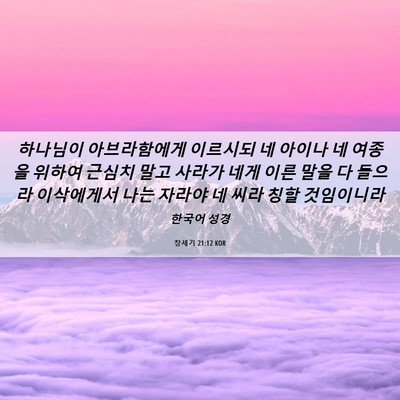 Picture 06 - 창세기 21:12 KOR - 하나님이 아브라함에게 이르시되 네 - Bible Verse Picture