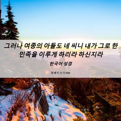 Picture 06 - 창세기 21:13 KOR - 그러나 여종의 아들도 네 씨니 내가 - Bible Verse Picture