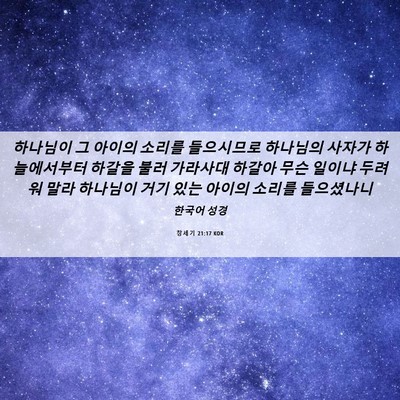 Picture 06 - 창세기 21:17 KOR - 하나님이 그 아이의 소리를 - Bible Verse Picture