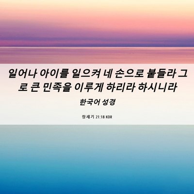 Picture 06 - 창세기 21:18 KOR - 일어나 아이를 일으켜 네 손으로 - Bible Verse Picture