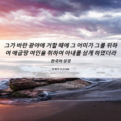 Picture 06 - 창세기 21:21 KOR - 그가 바란 광야에 거할 때에 그 - Bible Verse Picture
