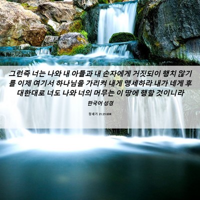 Picture 06 - 창세기 21:23 KOR - 그런즉 너는 나와 내 아들과 내 - Bible Verse Picture