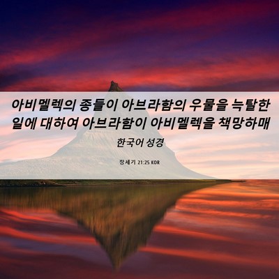 Picture 06 - 창세기 21:25 KOR - 아비멜렉의 종들이 아브라함의 - Bible Verse Picture