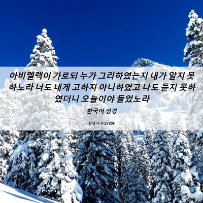 Picture 06 - 창세기 21:26 KOR - 아비멜렉이 가로되 누가 - Bible Verse Picture