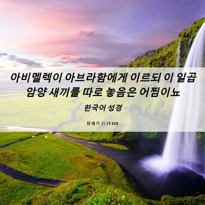 Picture 06 - 창세기 21:29 KOR - 아비멜렉이 아브라함에게 이르되 이 - Bible Verse Picture