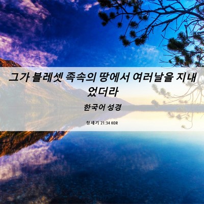 Picture 06 - 창세기 21:34 KOR - 그가 블레셋 족속의 땅에서 여러날을 - Bible Verse Picture