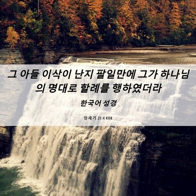 Picture 06 - 창세기 21:4 KOR - 그 아들 이삭이 난지 팔일만에 그가 - Bible Verse Picture