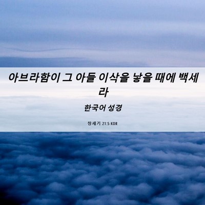 Picture 06 - 창세기 21:5 KOR - 아브라함이 그 아들 이삭을 낳을 - Bible Verse Picture