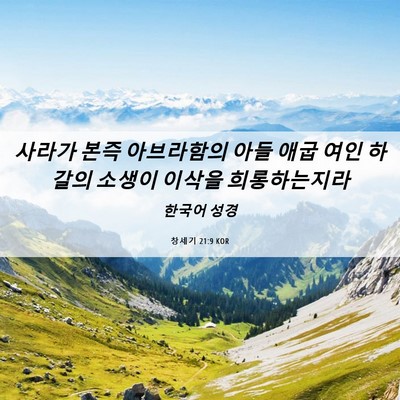 Picture 06 - 창세기 21:9 KOR - 사라가 본즉 아브라함의 아들 애굽 - Bible Verse Picture