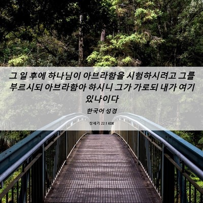Picture 06 - 창세기 22:1 KOR - 그 일 후에 하나님이 아브라함을 - Bible Verse Picture