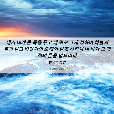 Picture 06 - 창세기 22:17 KOR - 내가 네게 큰 복을 주고 네 씨로 그게 - Bible Verse Picture