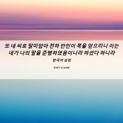 Picture 06 - 창세기 22:18 KOR - 또 네 씨로 말미암아 천하 만민이 - Bible Verse Picture