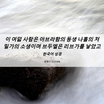 Picture 06 - 창세기 22:23 KOR - 이 여덟 사람은 아브라함의 동생 - Bible Verse Picture