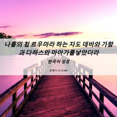 Picture 06 - 창세기 22:24 KOR - 나홀의 첩 르우마라 하는 자도 - Bible Verse Picture