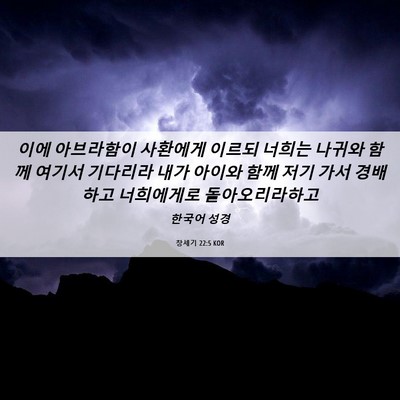 Picture 06 - 창세기 22:5 KOR - 이에 아브라함이 사환에게 이르되 - Bible Verse Picture